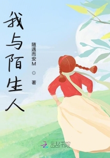 我與陌生人