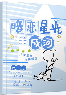 暗戀星光成河