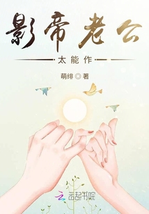 影帝老公太能作