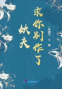 妖夫求你別作了
