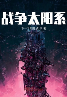 戰爭太陽系