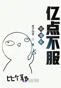 就是有億點(diǎn)不服