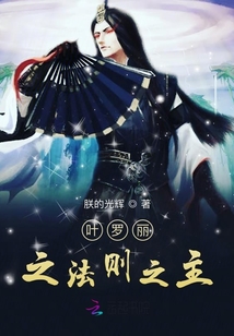 葉羅麗之法則之主