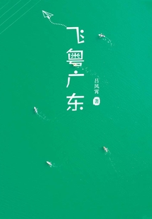 飛粵廣東
