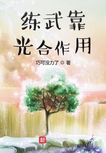 練武靠光合作用