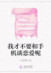我才不要和手機談戀愛呢