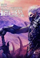 魔域痞子兵在線閱讀