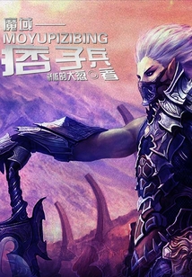 魔域痞子兵