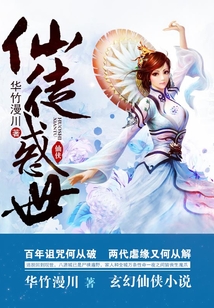 仙徒惑世