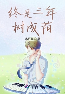 終是三年樹成蔭