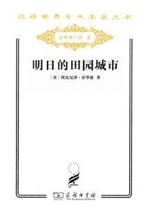 明日的田園城市(漢譯世界學術名著叢書)