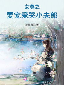 女尊之要寵愛哭小夫郎