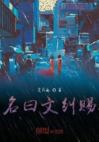 名曰文纠赐在线阅读