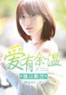愛有余溫，獨自仰望