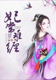妃常難纏