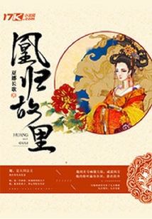 凰歸故里