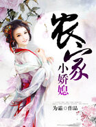 農家小嬌媳在線閱讀
