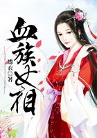 血族女相在线阅读