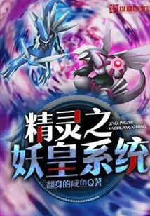 精靈之妖皇系統