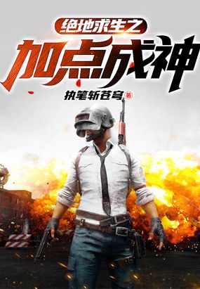 绝地求生之加点成神在线阅读