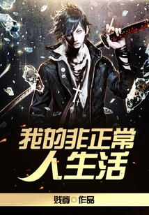 我的非正常人生活