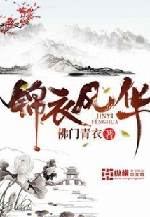 錦衣風華