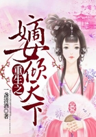 重生之嫡女傾天下在線閱讀