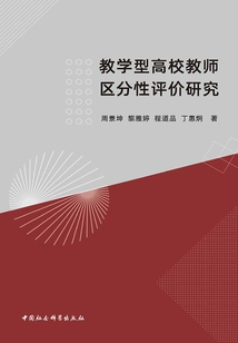 教學型高校教師區分性評價研究