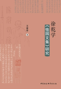 徐乾学《憺园文集》研究