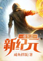 重生之新紀(jì)元在線閱讀