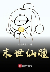 末世仙瞳