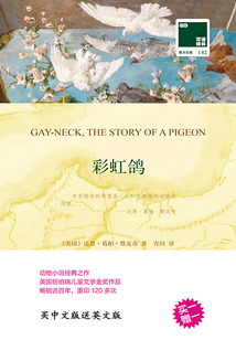 彩虹鴿 Gay-neck,the story of a pigeon(雙語譯林·壹力文庫)
