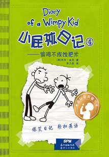 小屁孩日記④：偷雞不成蝕把米