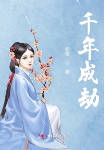 千年成劫