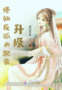 修仙反派女配要升級