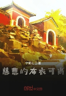 慈悲的布衣和尚