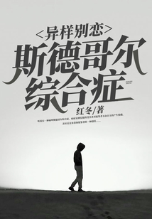 異樣別戀：斯德哥爾綜合癥