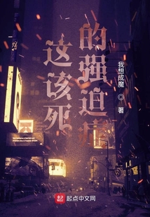 這該死的強迫癥