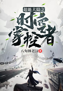 超能大陸之時空掌控者