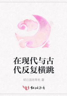 在現(xiàn)代與古代反復(fù)橫跳