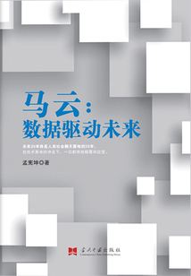 馬云：數(shù)據(jù)驅(qū)動未來