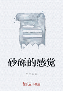 砂礫的感覺