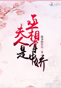 夫人是丞相掌中嬌
