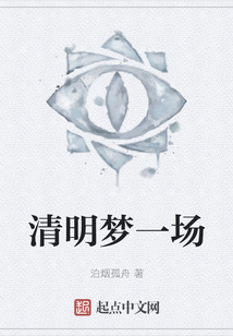 清明夢一場