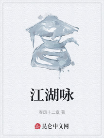 江湖詠