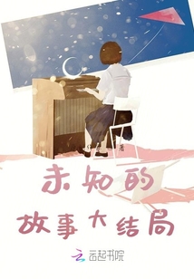 未知的故事大結局