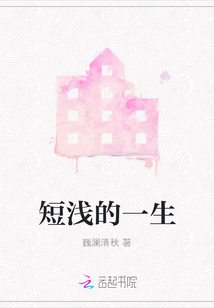 短淺的一生