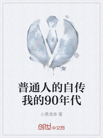 普通人的自傳我的90年代