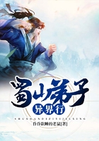 蜀山弟子异界行