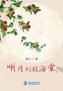 明月別枝海棠